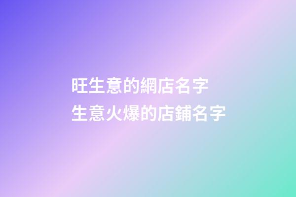 旺生意的網店名字 生意火爆的店鋪名字-第1張-店鋪起名-玄機派